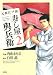 書籍: 元祖江戸前寿し屋與兵衛 2 (アクションコミックス)