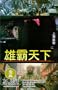 Lord of East China Sea II [VHS]