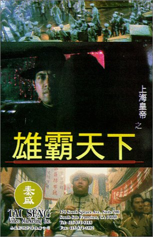 Shang Hai huang di zhi: Xiong ba tian xia [VHS] [Import]