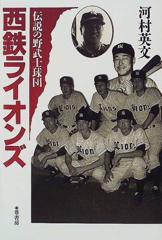 西鉄ライオンズ―伝説の野武士球団