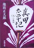 真田太平記〈9〉二条城 (新潮文庫)