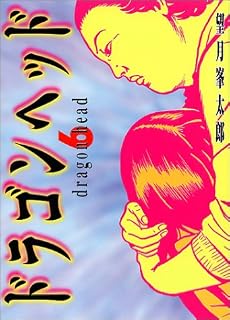 ドラゴンヘッド（6） (ヤンマガKCスペシャル (708))