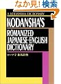 ���[�}���a�p���T (A Kodansha dictionary)