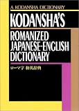 ローマ字和英辞典 (A Kodansha Dictionary)