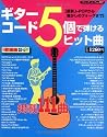 ギターコード5個で弾けるヒット曲―最新J-POPから懐かしのフォークまで (ブティック・ムック No. 807)