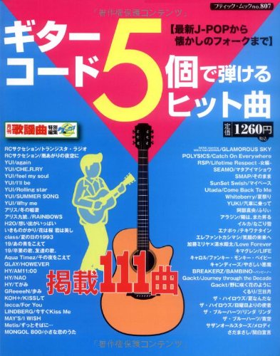 ギターコード5個で弾けるヒット曲―最新J-POPから懐かしのフォークまで (ブティック・ムック No. 807)