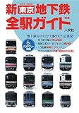 新東京地下鉄全駅ガイド