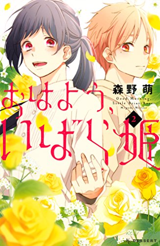 おはよう、いばら姫(2) (デザートコミックス) おはよう、いばら姫(2) (デザートコミックス)