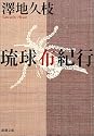 琉球布紀行 (新潮文庫)