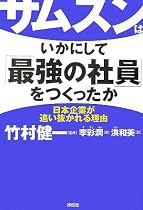 サムスンはいかにして「最強の社員」をつくったか―日本企業が追い抜かれる理由