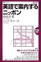 英語で案内するニッポン (研究社ブックス)