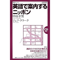 【クリックで詳細表示】英語で案内するニッポン (研究社ブックス) [単行本]