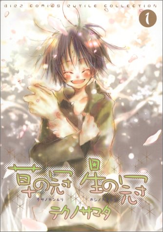 Kusa no Kanmuri Hoshi no Kanmuri (草の冠 星の冠) - 5 Volume Complete