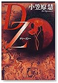 DZ(ディーズィー)