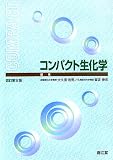 コンパクト生化学