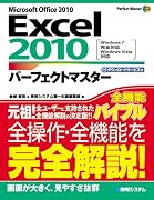 Excel2010パーフェクトマスター