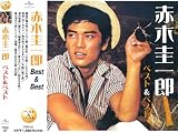 赤木圭一郎 ベスト&ベスト PBB60 赤木圭一郎 ベスト&ベスト PBB60