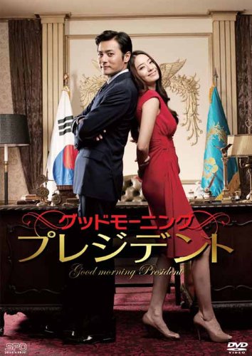 グッドモーニング・プレジデント チャン・ドンゴン イ・スンジェ コ・ドゥシム ハン・チェヨン パク・ヘイル