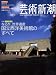 芸術新潮 2009年 02月号 [雑誌]