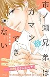 市ノ瀬兄弟はガマンできない プチデザ(2) (デザートコミックス)