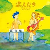恋人たち