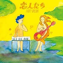 恋人たち