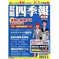 就職四季報 2011年版