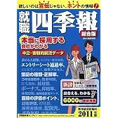 就職四季報 2011年版
