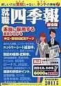 就職四季報 2011年版