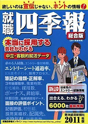 就職四季報 2011年版 by 東洋経済新報社