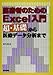田久 浩志: 医療者のためのExcel入門: 超・基礎から医療データ分析まで