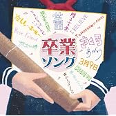 決定盤!!「卒業ソング」ベスト
