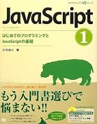 JavaScript 1 はじめてのプログラミングとJavaScriptの基礎 (CD-ROM付) (プログラミング学習シリーズ) (プログラミング学習シリーズ)