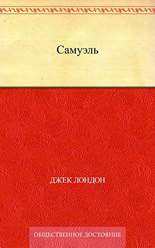 Самуэль (Russian Edition)