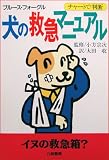 チャートで判断 犬の救急マニュアル