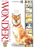 WONDER!14.5巻 こぼれエピソード (ジュールコミックス) WONDER!14.5巻 こぼれエピソード (ジュールコミックス)
