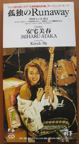 孤独のRunaway 安宅美春 松本孝弘 明石昌夫 大黒摩季 森友嵐 大堀薫 稲葉浩志