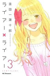 ライアー×ライアー（３） (デザートコミックス)