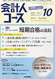 会計人コース 2015年 10 月号 [雑誌]