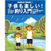 子供も楽しい!釣り入門 (Outdoor Books)