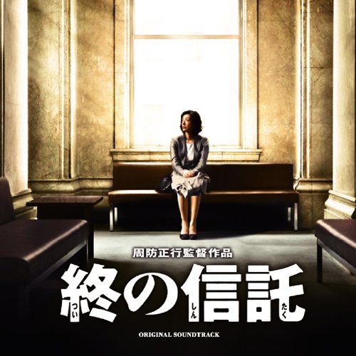 終の信託 オリジナル・サウンドトラック 周防義和