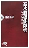 高次脳機能障害 どのように対応するか (PHP新書)