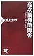 高次脳機能障害 どのように対応するか (PHP新書)