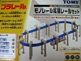 モノレール拡張セット