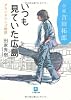 小説・吉田拓郎 いつも見ていた広島 (小学館文庫)