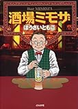 酒場ミモザ (ぶんか社コミック文庫)