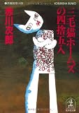 三毛猫ホームズの四捨五入 (光文社文庫)