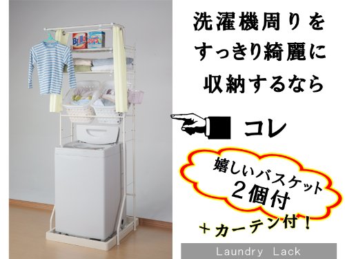 ランドリーラック　カーテン付