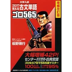 古文単語ゴロ565 増補改訂版―大学入試 ゴロで覚える