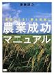 農業成功マニュアル 「農家になる...